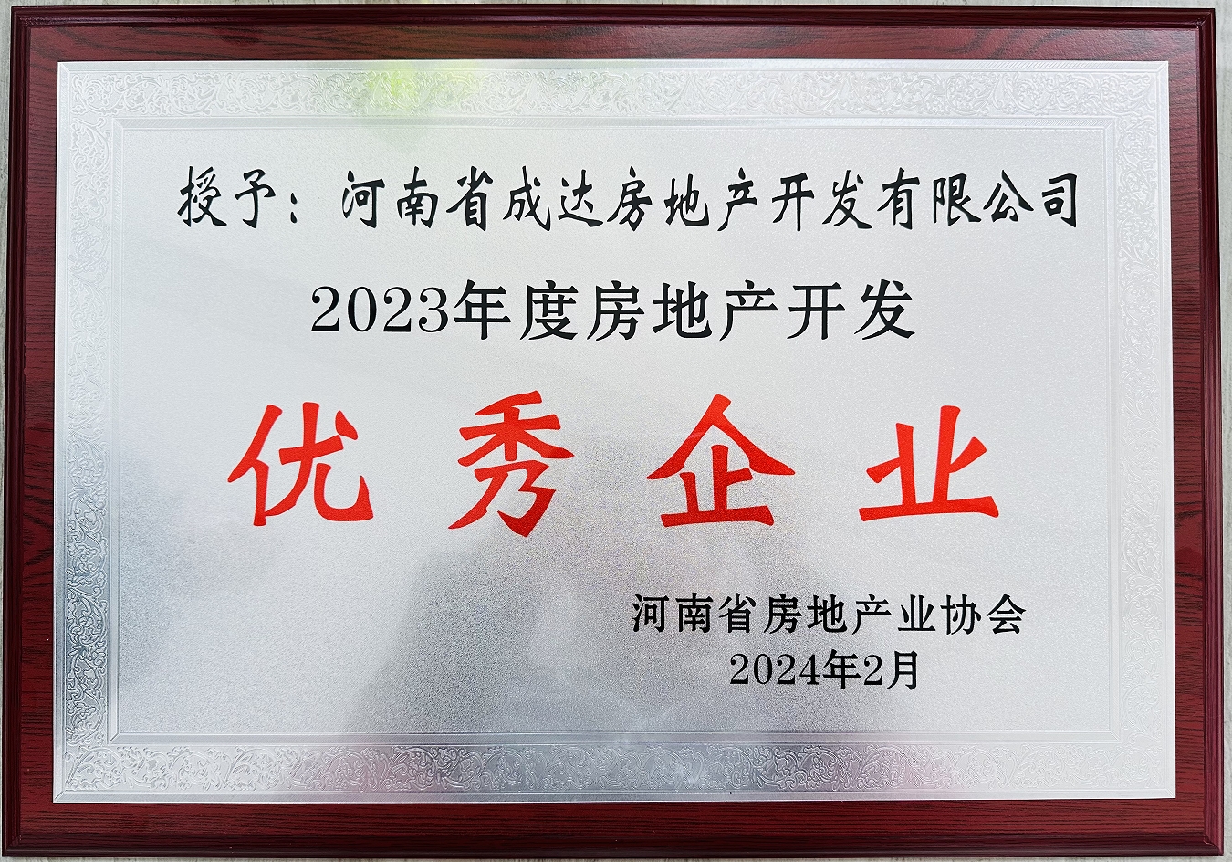 揚(yáng)帆啟新篇，載譽(yù)耀新城┃河南省成達(dá)房地產(chǎn)開(kāi)發(fā)有限公司榮獲“2023年度房地產(chǎn)開(kāi)發(fā)優(yōu)秀企業(yè)”